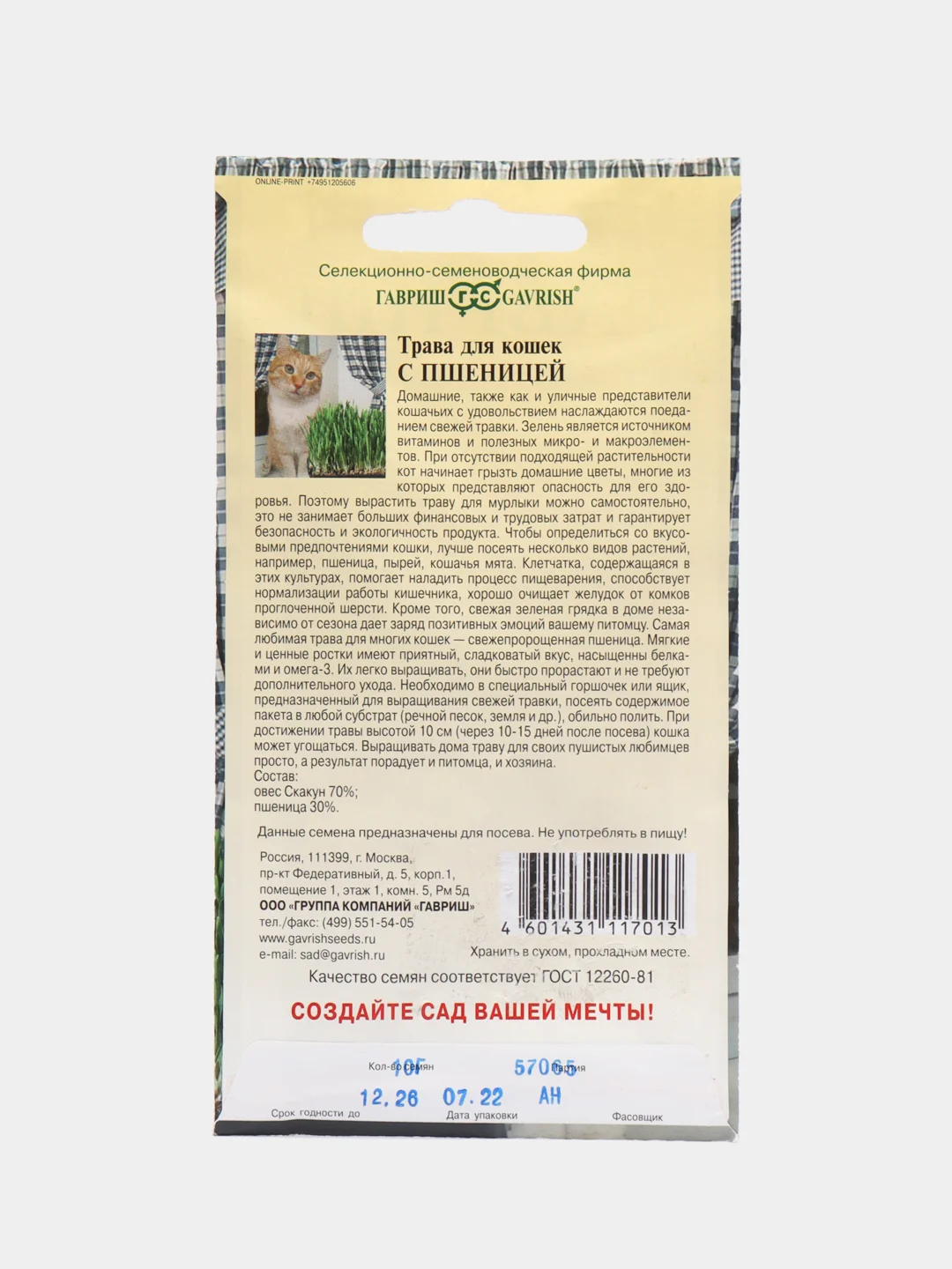 Семена Трава для кошек с пшеницей, Гавриш, 10 г