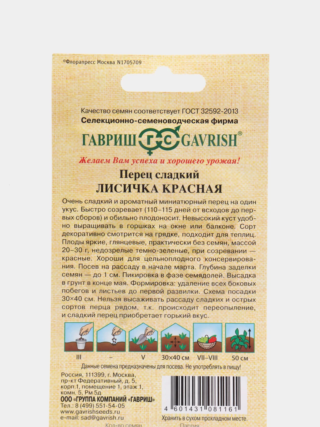 Перец сладкий "Лисичка красная", Гавриш