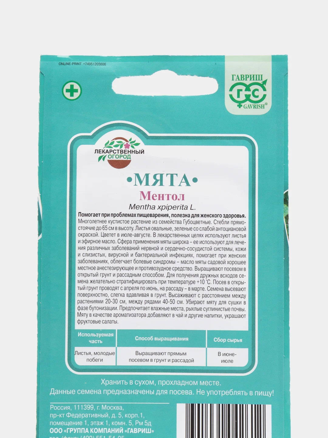 Мята садовая Ментол, 0,05 гр, Гавриш