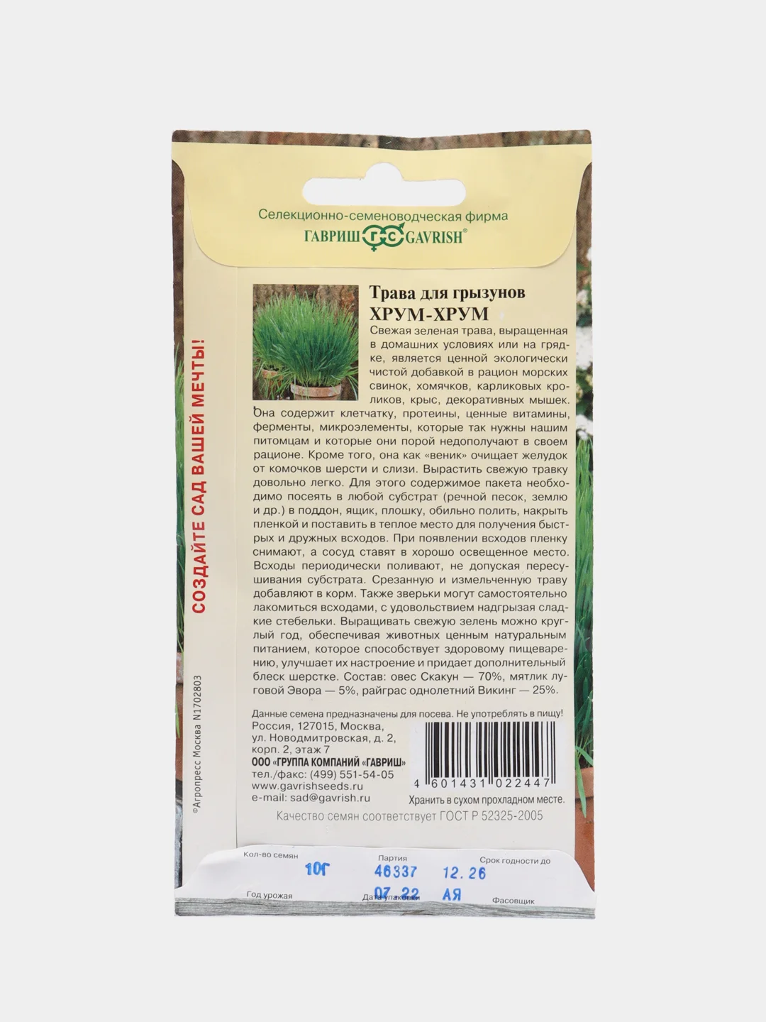 Семена Трава для грызунов "Хрум-хрум", Гавриш, 10 г