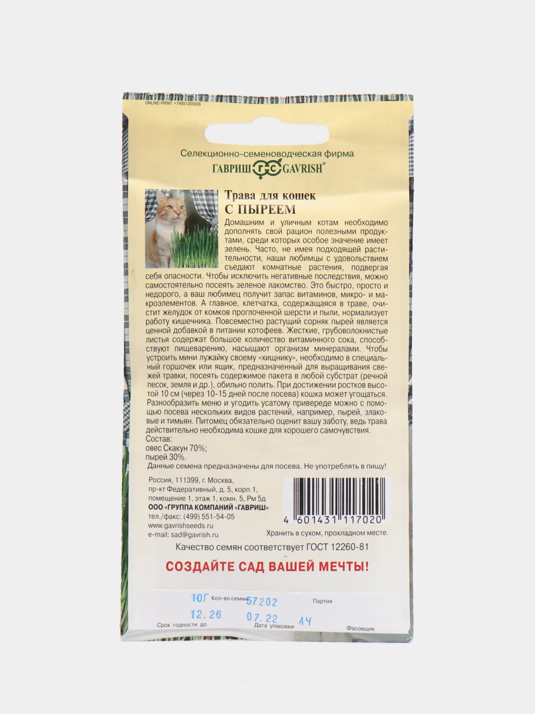 Семена Трава для кошек "С пыреем", Гавриш, 10 г