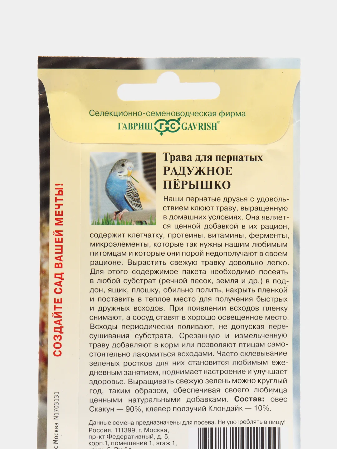 Семена Трава для пернатых "Радужное перышко", Гавриш, 10 г