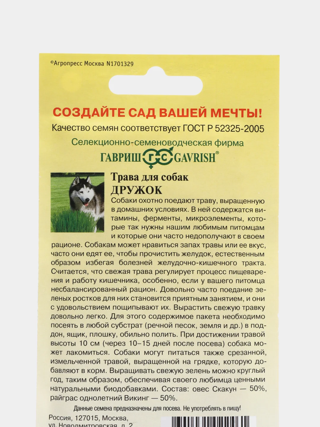 Семена Трава для собак "Дружок", Гавриш, 10 г