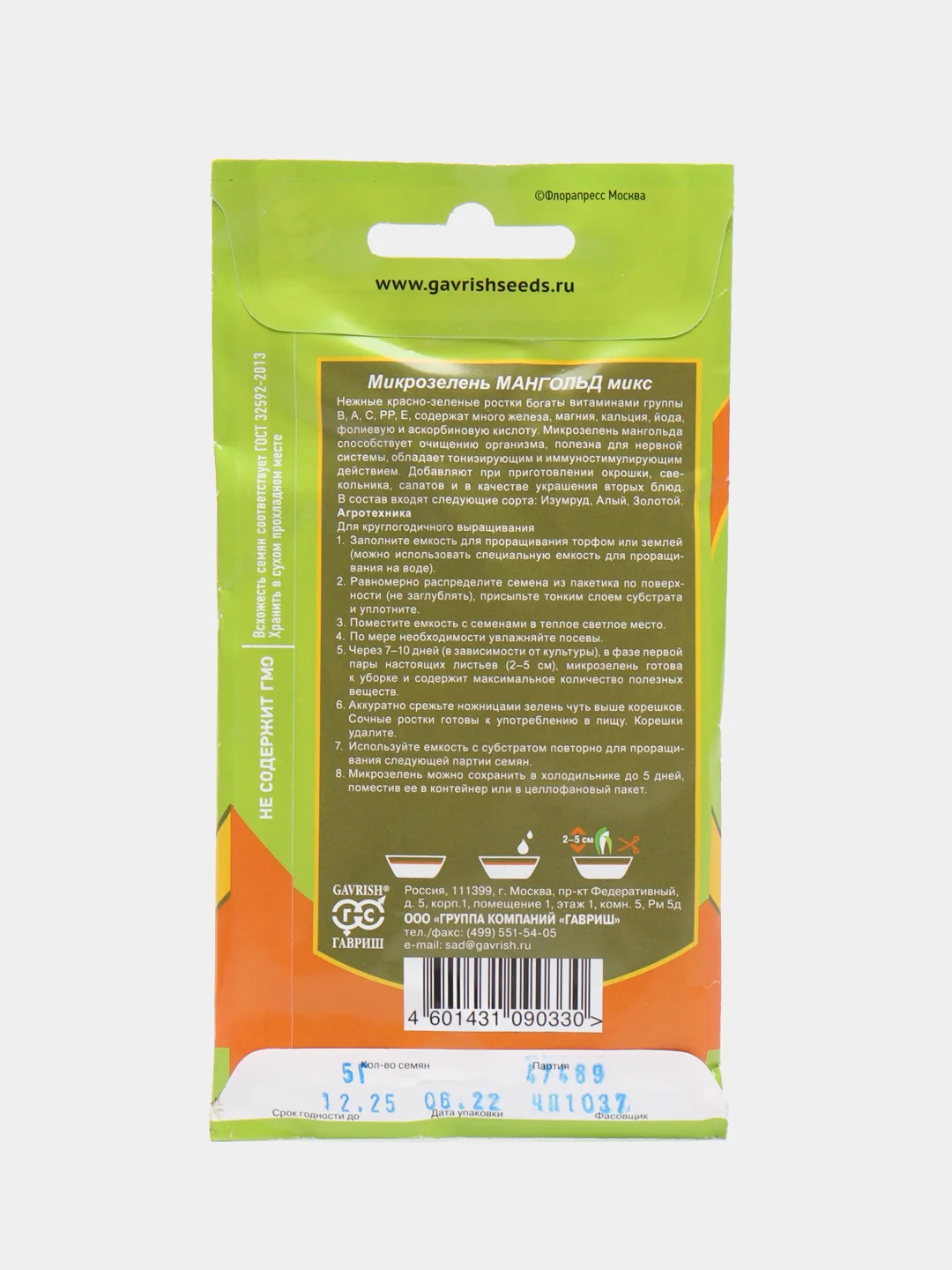Семена Микрозелень "Мангольд микс", 5 г, Серия Bio greens, Гавриш