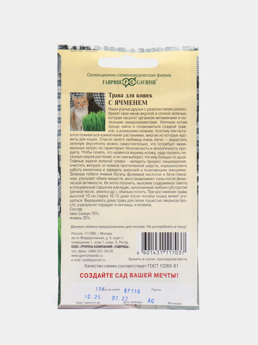 Семена Трава для кошек "С ячменем", Гавриш, 10 г