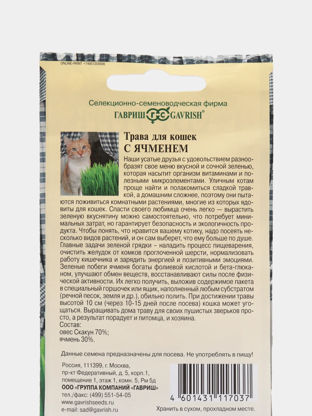 Семена Трава для кошек "С ячменем", Гавриш, 10 г