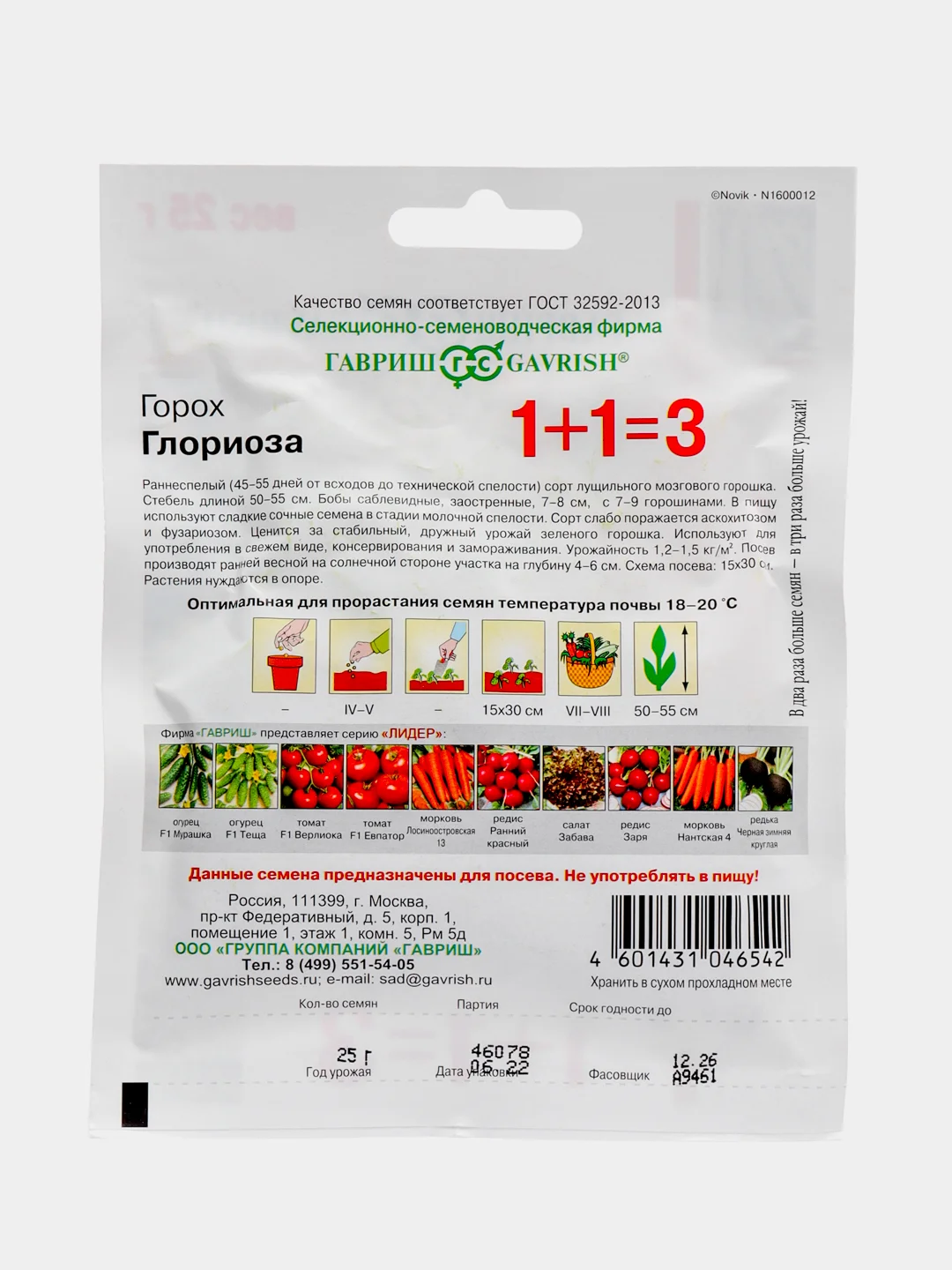 Семена Горох Глориоза, серии 1+1, 25 г, Гавриш