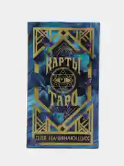 Карты Таро "Оракул Ленорман для начинающих", мешочек, 36 карт
