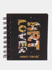 Книжка стикеров, 120 штук