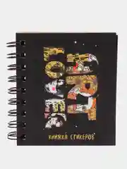Книжка стикеров, 120 штук