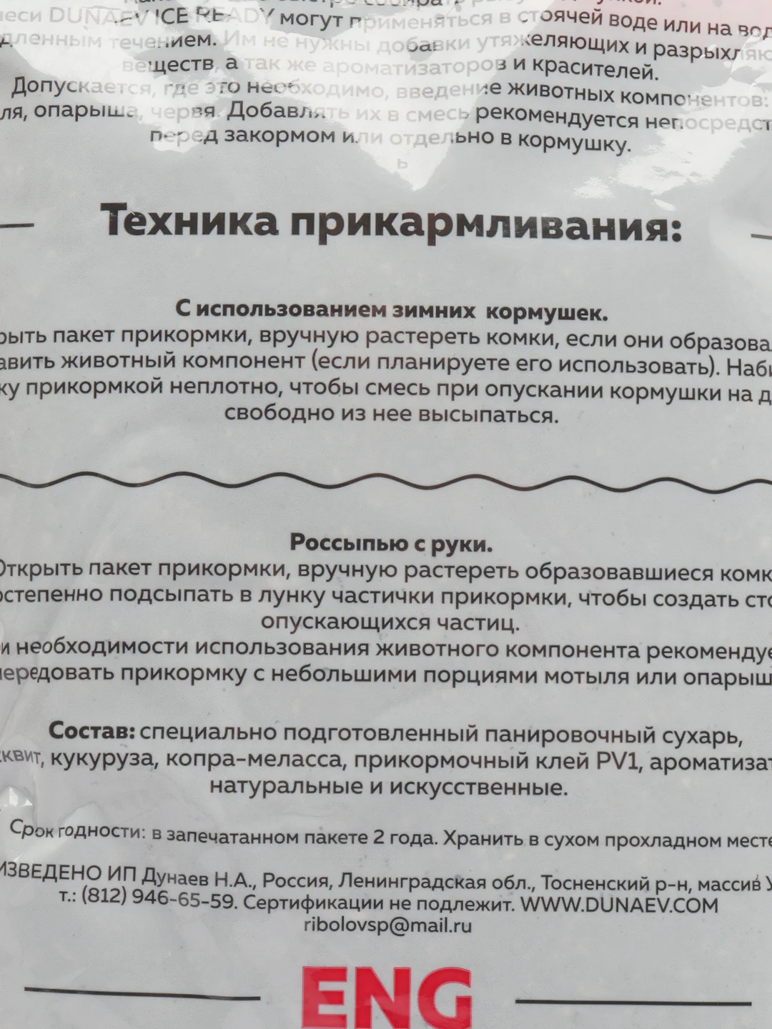 Черный прикормка зимняя Dunaev Ready, готовая, увлажненная, не нужно замачивать, 500 г, фидерная