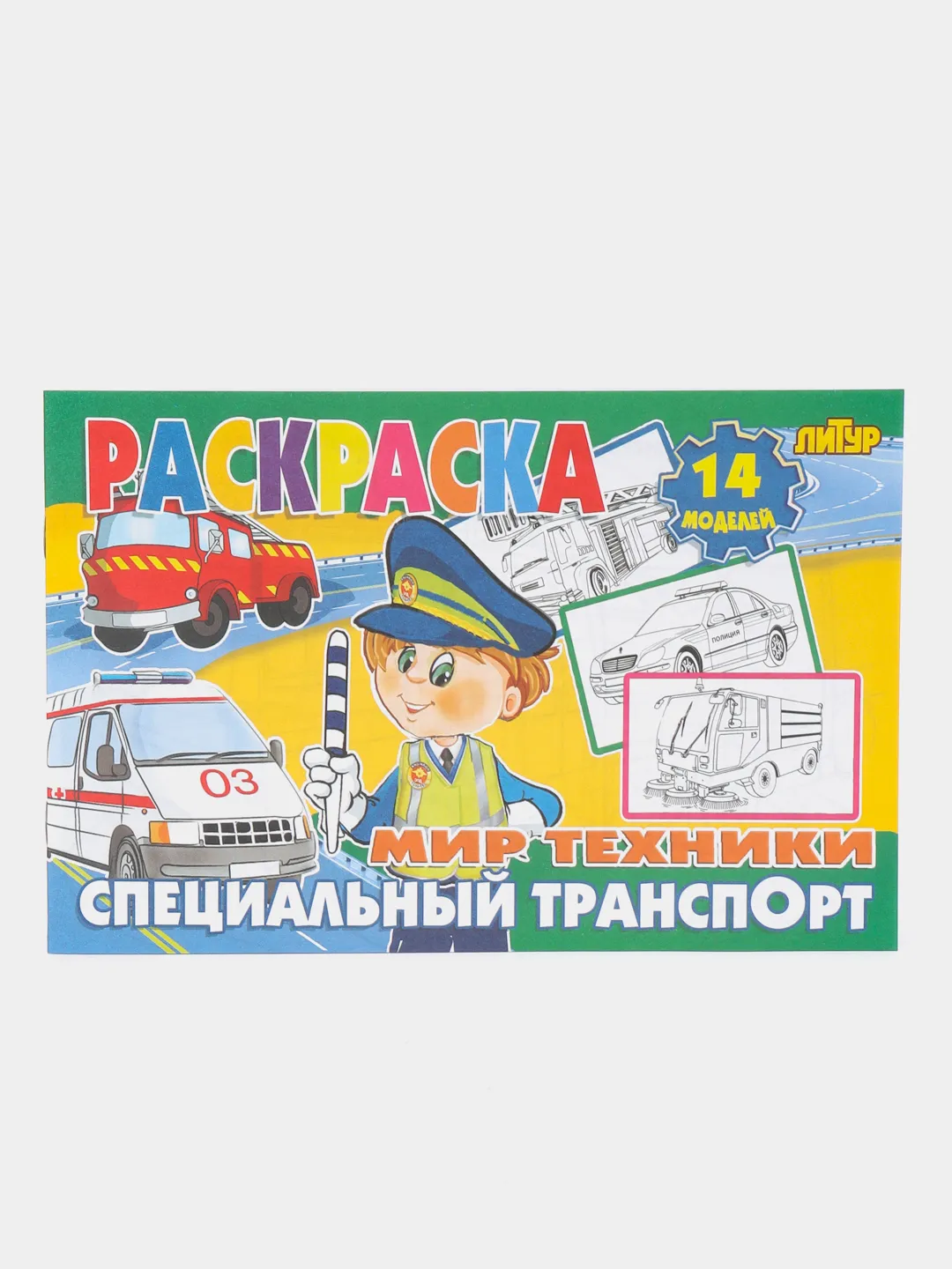 Мир техники, комплект из 5 раскрасок с цветным образцом купить по цене 150  ₽ в интернет-магазине KazanExpress