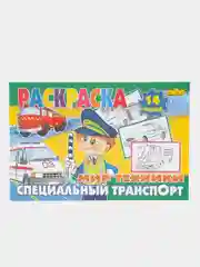Мир техники, комплект из 5 раскрасок с цветным образцом