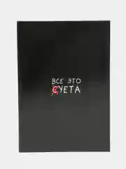 Ежедневник "Все это суета"