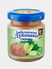 Пюре мясное Бабушкино Лукошко Говядина с кабачками, с 6-ти мес,100 г ,уп 6 шт