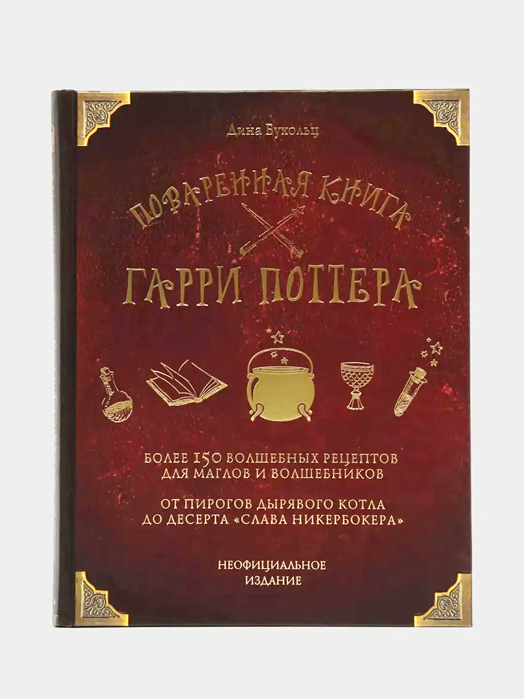 Поваренная книга Гарри Поттера, Дина Бухольц купить по цене 1060 ₽ в  интернет-магазине Магнит Маркет