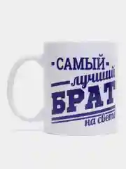 Кружка сувенирная "Самый лучший брат на свете", подарок брату
