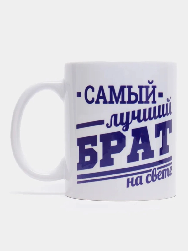 Кружка сувенирная "Самый лучший брат на свете", подарок брату