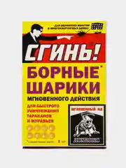 Борные шарики "Сгинь!", от тараканов и муравьев, 8 штук