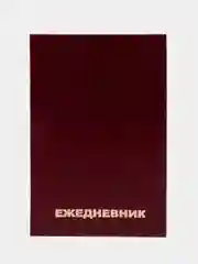 Ежедневник недатированный А5 (145х215 мм) BRAUBERG, обложка бумвинил, 160 л., бордовый, 126541