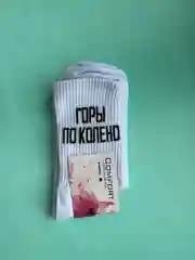 Носки с надписью "Горы по колено", удлиненные, белые, 1 пара