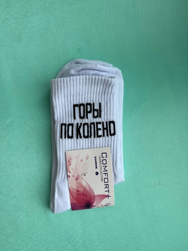 Носки с надписью "Горы по колено", удлиненные, белые, 1 пара