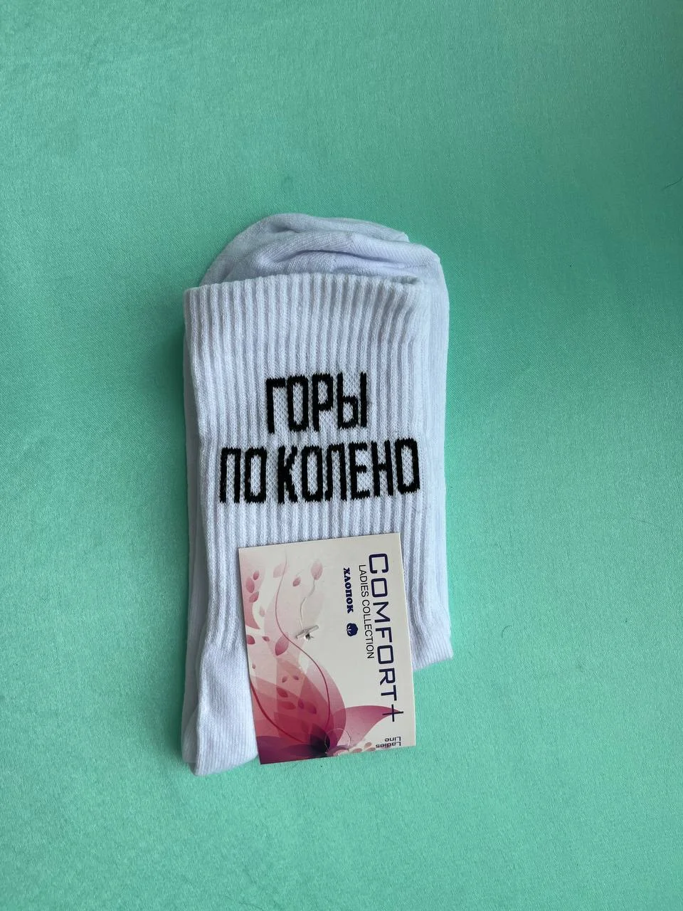 Белый носки с надписью "Горы по колено", удлиненные, белые, 1 пара