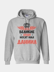 Толстовка CoolPodarok "Все великие люди носят имя Даниил"