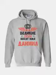 Серый меланж толстовка CoolPodarok "Все великие люди носят имя Даниил"