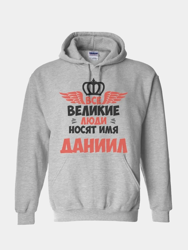 Толстовка CoolPodarok "Все великие люди носят имя Даниил"