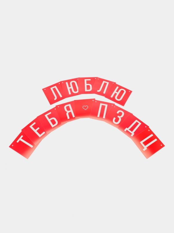 Праздничная гирлянда, растяжка "С днем Рождения", "Люблю тебя" 2 вида
