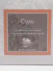 Соль для ванн, 500 г