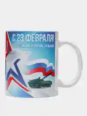 Аметистовый кружка "23 февраля. С днем Защитника Отечества!"