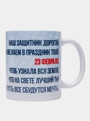 Кружка "23 февраля. С днем Защитника Отечества!"
