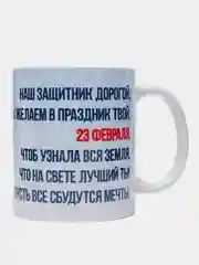 Алый кружка "23 февраля. С днем Защитника Отечества!"