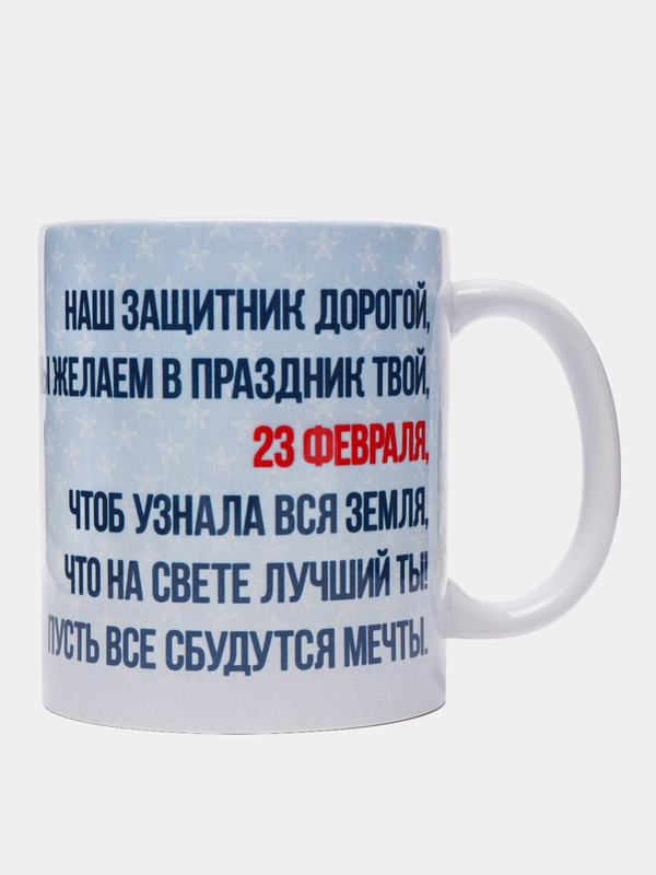 Кружка "23 февраля. С днем Защитника Отечества!"