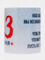 Алый кружка "23 февраля. С днем Защитника Отечества!"