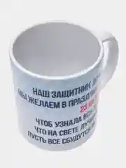 Алый кружка "23 февраля. С днем Защитника Отечества!"