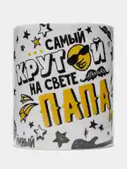 Желтый кружка папе, подарок 23 февраля, день Отца
