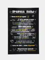 Черный картина-постер на магните  "Правила Мамы" и "Правила Папы" для декора интерьера дома