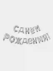 Серебряный шары-гирлянда "С Днем Рождения", 40 см, с лентой и трубочкой