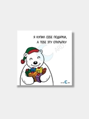 Открытка  с надписью "я купил себе подарки"