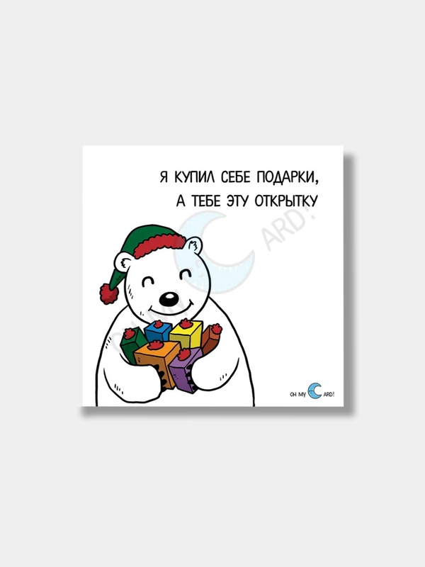 Открытка  с надписью "я купил себе подарки"