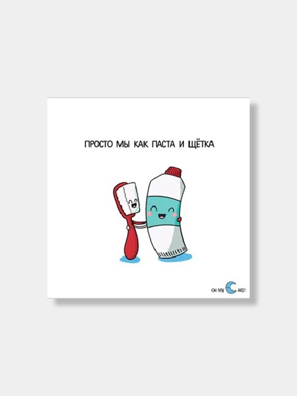 Открытка "Просто мы как паста и щетка"