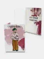 Открытка с Пабло Пикассо "С тобой моя жизнь... Будто сплошной розовый период"