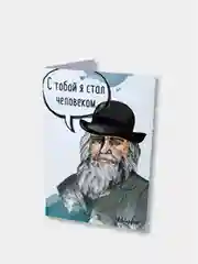 Открытка с Дарвином "С тобой я стал человеком"