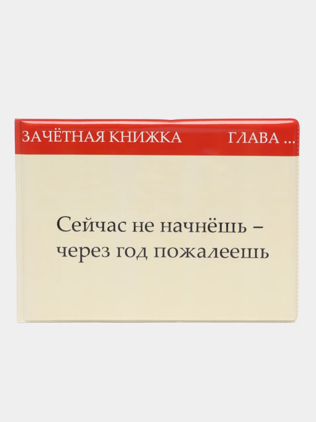 Светло-бежевый обложка для зачетной книжки