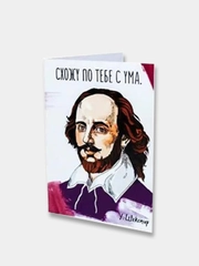 Открытка Шекспир "Схожу по тебе с ума"
