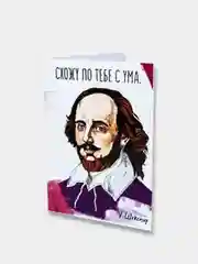 Открытка Шекспир "Схожу по тебе с ума"