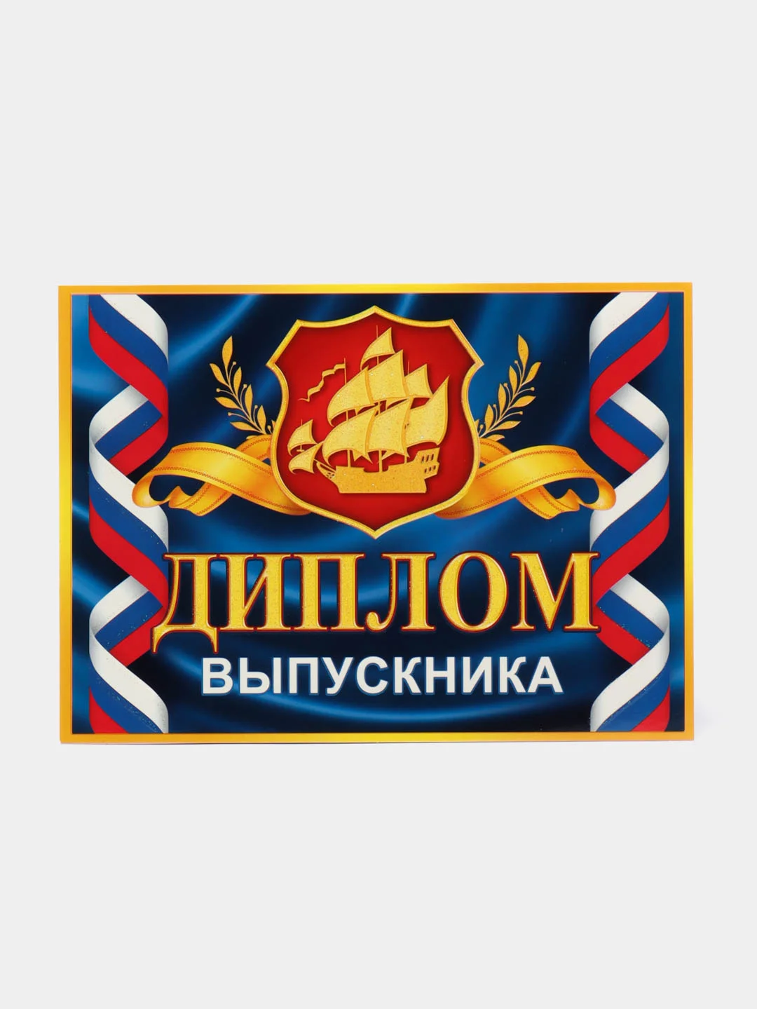Морской диплом выпускника школы/выпускник сада/выпуск 2024